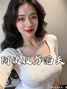 阿姨权势滔天许