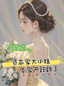 下放前资本家大小姐卷家产跑路了电视剧