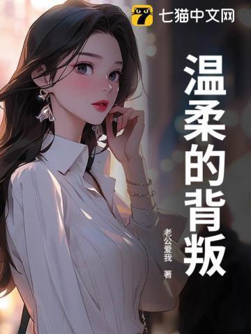 温柔的背叛在线观看完整版