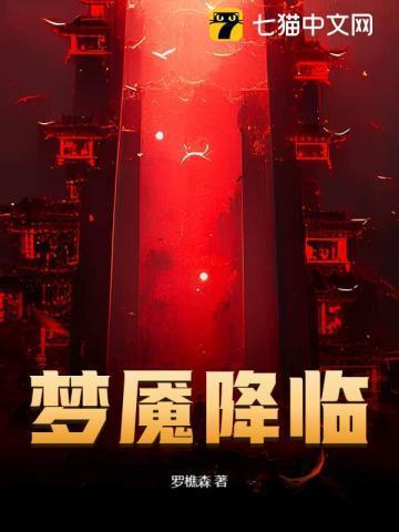 梦魇降临书旗网