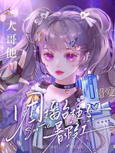 团播主持人赚钱吗