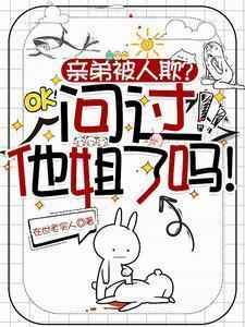 亲弟被人欺?问过他姐了吗!