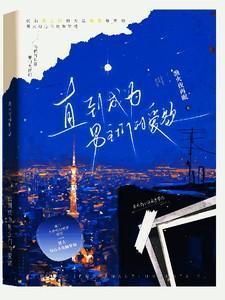 直到成为男主们的爱欲渔火