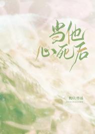 当他心死后by枕岸