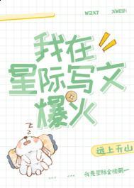 我在星际写文爆火by远上天山免费阅读