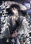 乱臣贼子标配