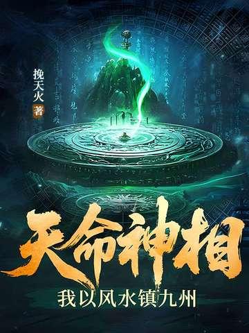 天命风水师好看吗