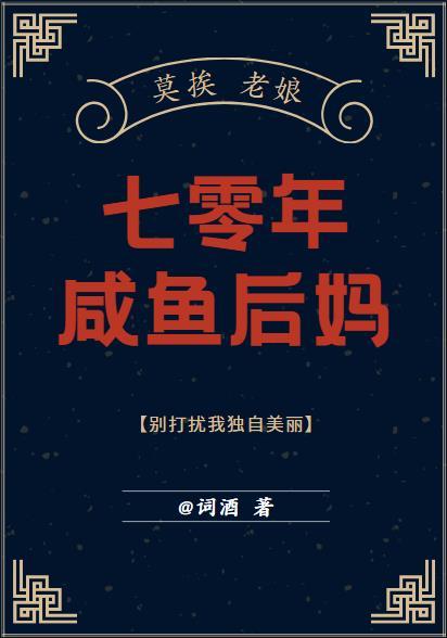 七零之娇后妈和冷丈夫免费阅读