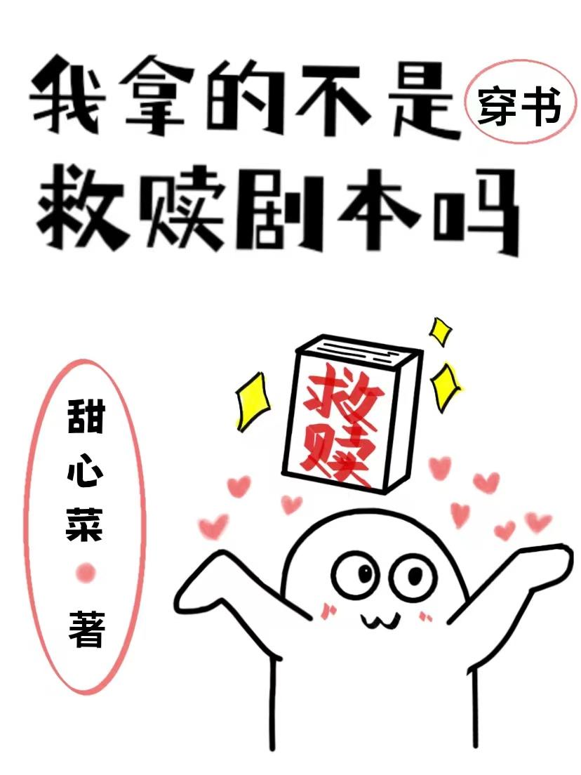 救赎剧本