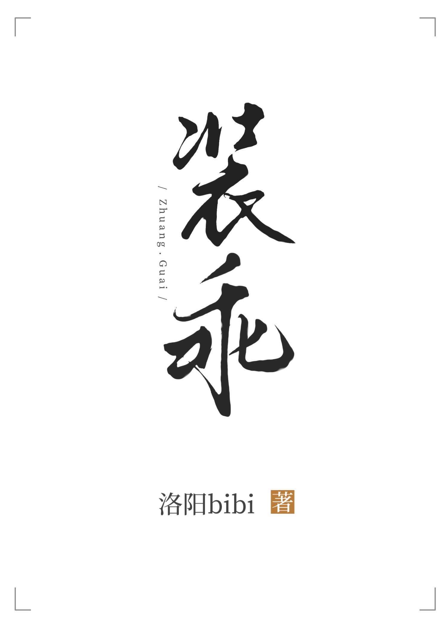 装乖追妻指南免费gl