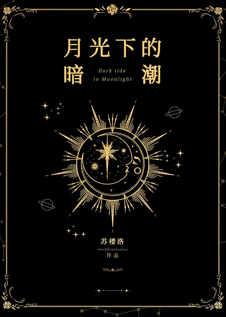 月光下的暗潮gl免费观看