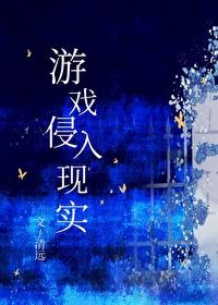 游戏侵入现实议长钩吻