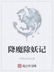 降魔除妖记电影在线观看