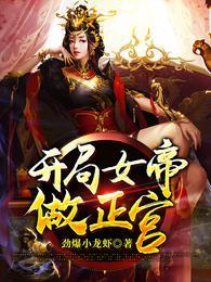 开局女帝被我震惊