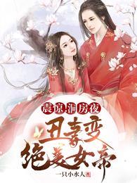 震惊!洞房夜丑妻变绝美女帝王腾柳颜汐 短剧