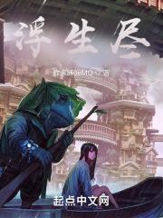 浮生尽分集剧情