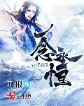 一念永恒番外篇