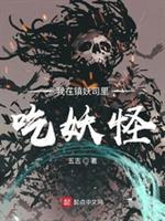 人族镇妖司