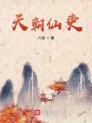 天朝仙吏怎么样