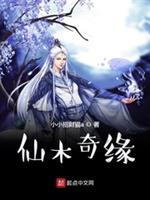 仙木奇缘免费完整版