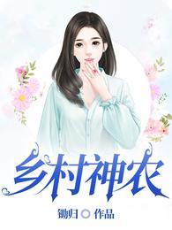 乡村神农作者锄归