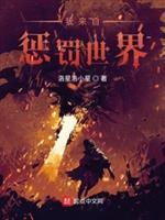 来惩罚我是什么歌