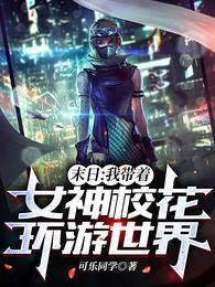 末世校花女神求保护