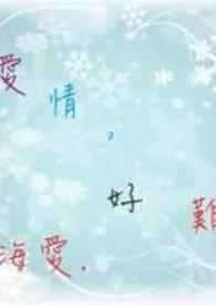 爱情好难受啊