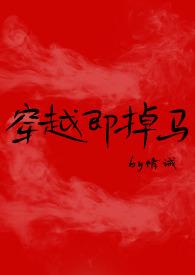 穿越即掉马(bg)55章