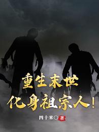 末世重生娇蛮小祖宗免费阅读