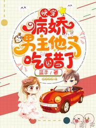 快穿病娇他又吃醋了视频全集
