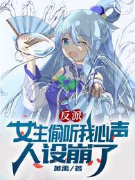 反派女主偷听我心声人设崩了不是武神