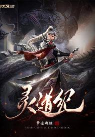 火影灵道纪
