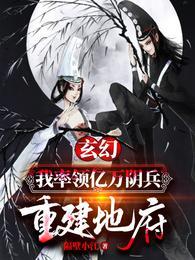 重建地府精校版