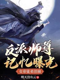 反派师尊[穿书