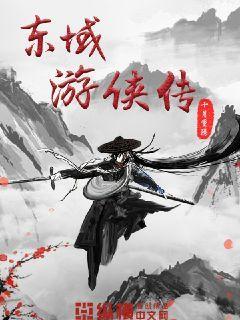 东游传电视剧