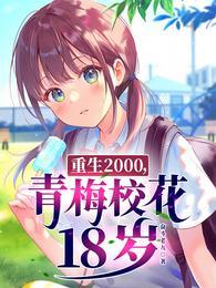 青梅校花18岁免费