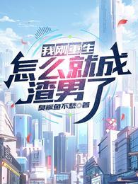 我怎么就重生了txt