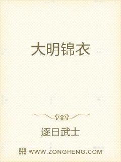 大明锦衣卫职位