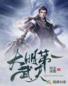大明武侠之第一刀