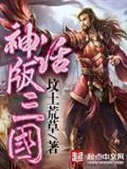 神话版三国女主角有哪些