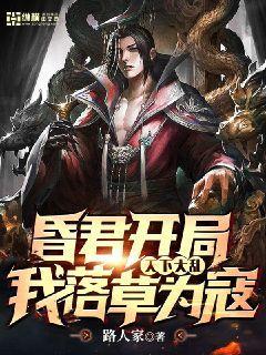 第一章昏君是什么