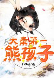 我大秦熊孩子