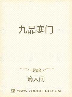 九品中正寒门