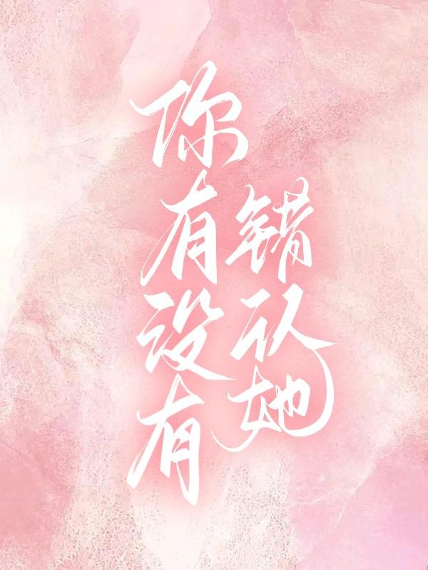 你可能认错人了