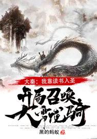 大秦开局召唤拜月教主!
