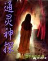 通灵神探完整版未删减