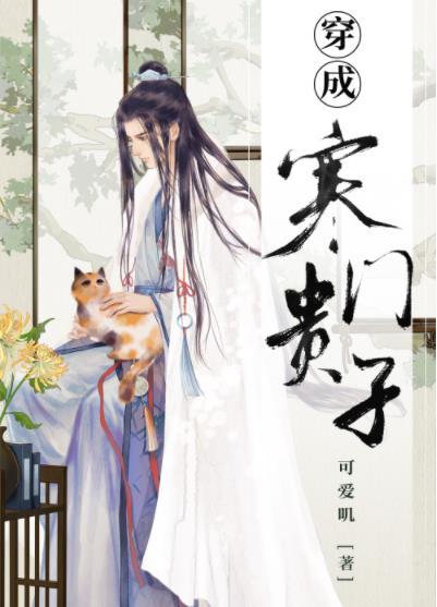 穿成寒猛贵子TXT
