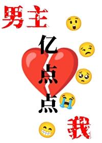 我和男主死磕到底免费