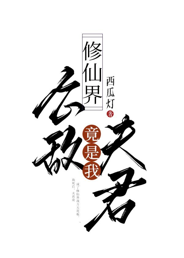 修真界公敌